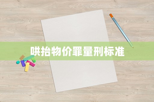 哄抬物價罪量刑標準