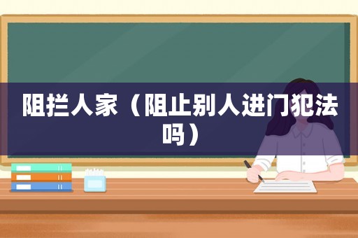 阻攔人家（阻止別人進門犯法嗎）