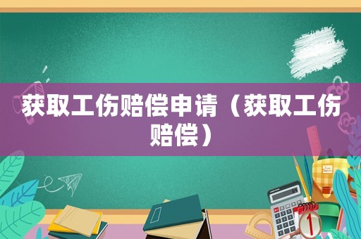 獲取工傷賠償申請（獲取工傷賠償）