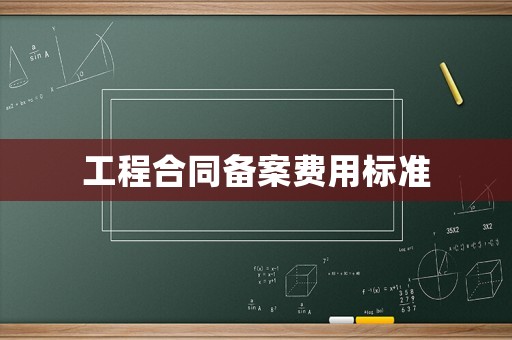工程合同備案費用標準