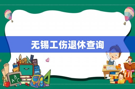 無錫工傷退休查詢
