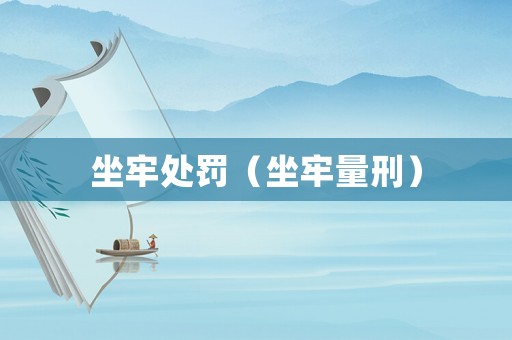 坐牢處罰（坐牢量刑）