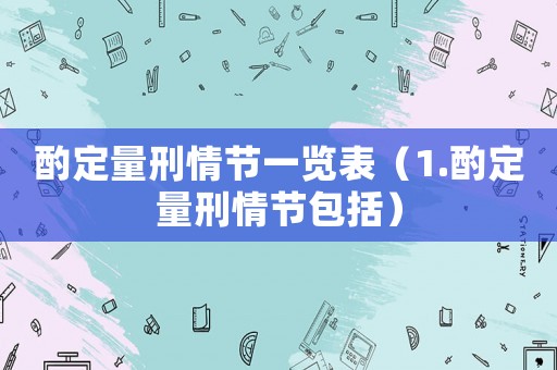 酌定量刑情節一覽表（1.酌定量刑情節包括）