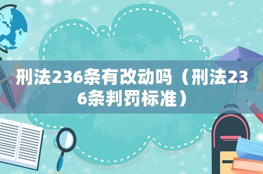 刑法236條有改動嗎（刑法236條判罰標準）