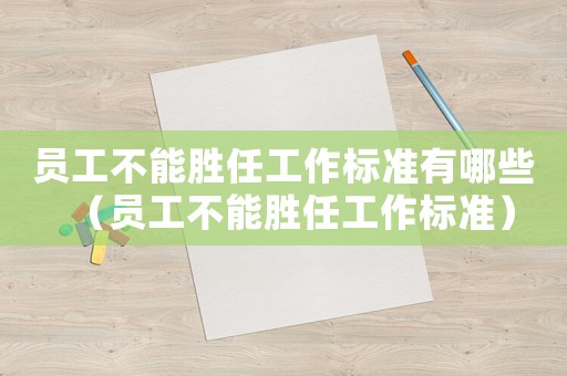 員工不能勝任工作標準有哪些（員工不能勝任工作標準）