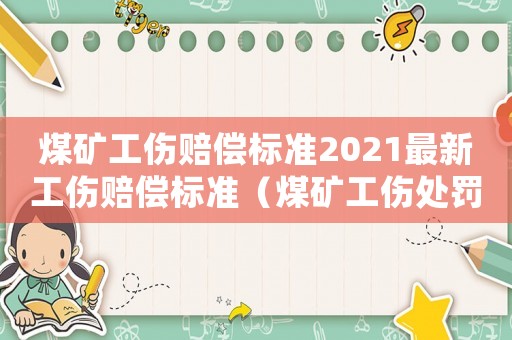 煤礦工傷賠償標(biāo)準(zhǔn)2021最新工傷賠償標(biāo)準(zhǔn)（煤礦工傷處罰條例）