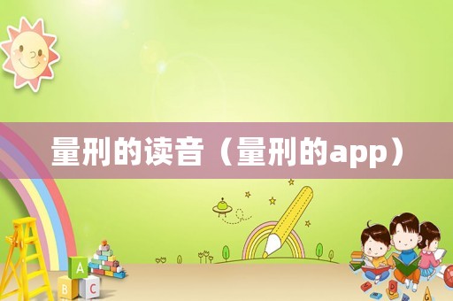 量刑的讀音（量刑的app）