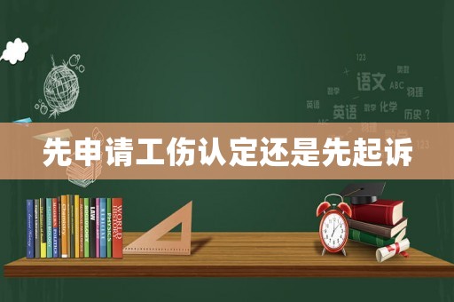 先申請工傷認定還是先起訴