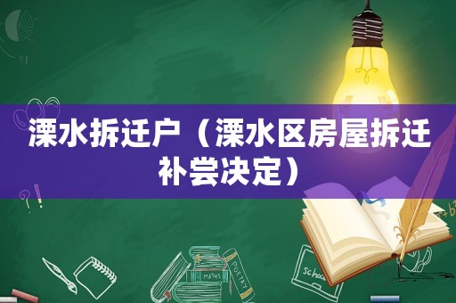 溧水拆遷戶（溧水區(qū)房屋拆遷補(bǔ)嘗決定）