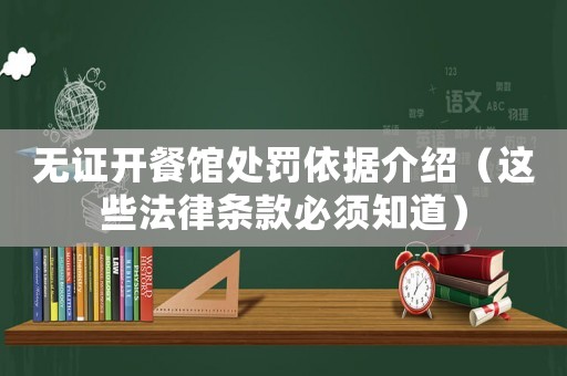無證開餐館處罰依據介紹（這些法律條款必須知道）
