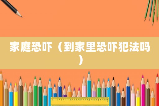 家庭恐嚇（到家里恐嚇犯法嗎）