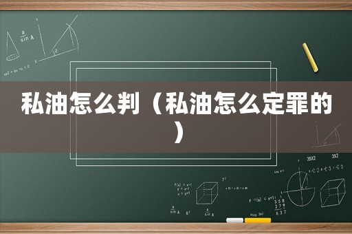私油怎么判（私油怎么定罪的）