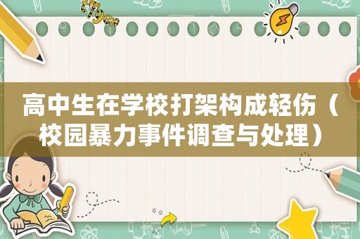 高中生在學(xué)校打架構(gòu)成輕傷（校園暴力事件調(diào)查與處理）