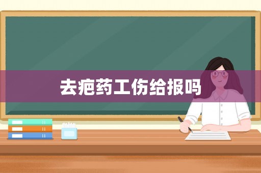 去疤藥工傷給報嗎