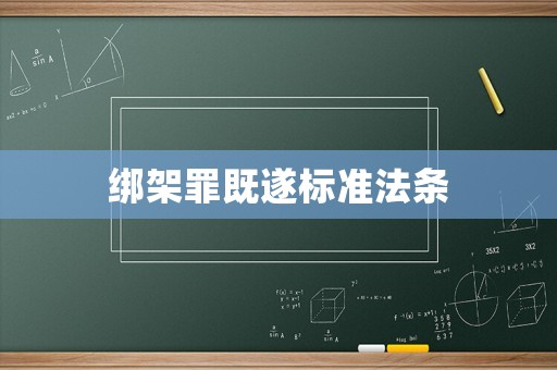 綁架罪既遂標準法條