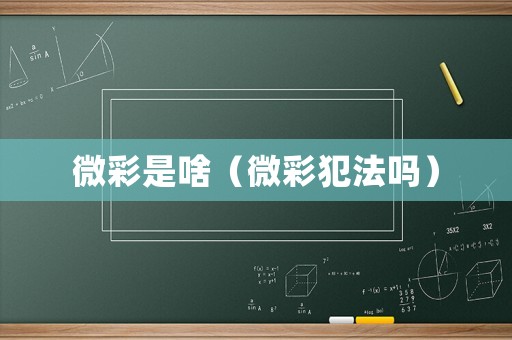 微彩是啥（微彩犯法嗎）