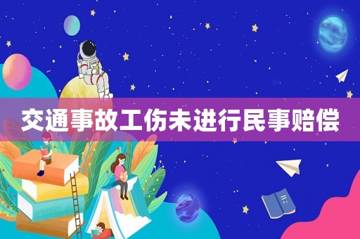 交通事故工傷未進行民事賠償