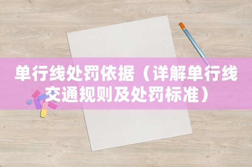 單行線處罰依據（詳解單行線交通規則及處罰標準）