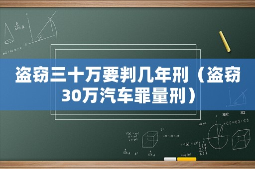 盜竊三十萬要判幾年刑（盜竊30萬汽車罪量刑）