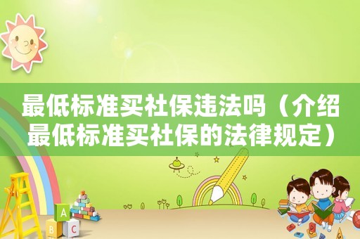 最低標準買社保違法嗎（介紹最低標準買社保的法律規定）