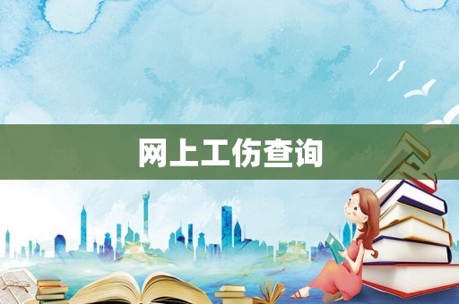 網上工傷查詢