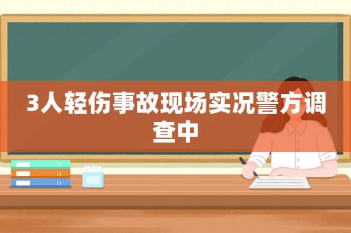 3人輕傷事故現場實況警方調查中