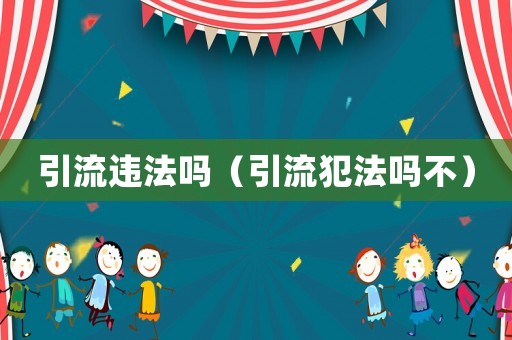 引流違法嗎（引流犯法嗎不）