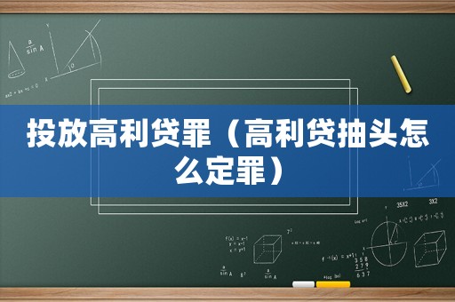 投放高利貸罪（高利貸抽頭怎么定罪）