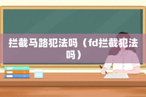 攔截馬路犯法嗎（fd攔截犯法嗎）