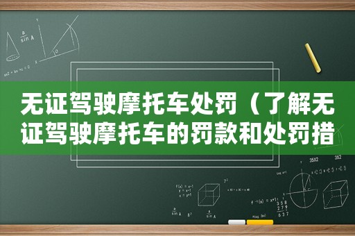 無證駕駛摩托車處罰（了解無證駕駛摩托車的罰款和處罰措施）