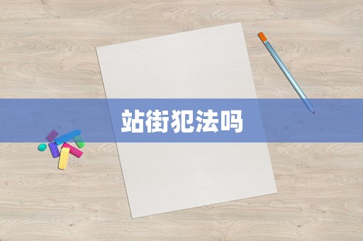 站街犯法嗎