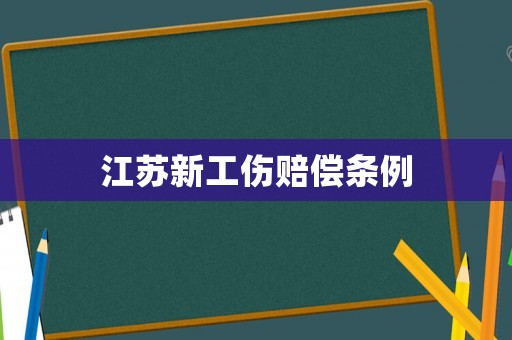 江蘇新工傷賠償條例