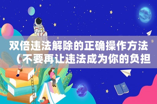 雙倍違法解除的正確操作方法（不要再讓違法成為你的負擔）