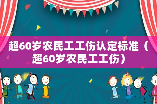 超60歲農民工工傷認定標準（超60歲農民工工傷）