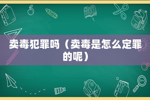 賣毒犯罪嗎（賣毒是怎么定罪的呢）