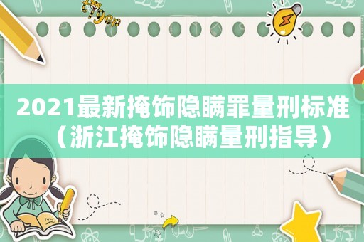 2021最新掩飾隱瞞罪量刑標(biāo)準(zhǔn)（浙江掩飾隱瞞量刑指導(dǎo)）