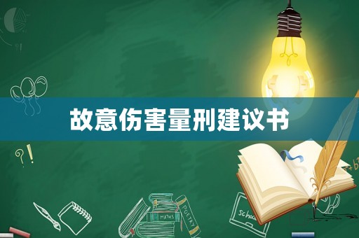 故意傷害量刑建議書