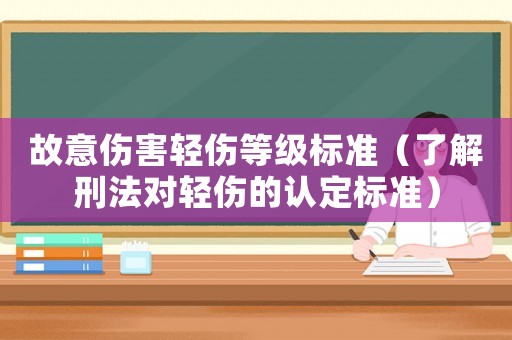 故意傷害輕傷等級標準（了解刑法對輕傷的認定標準）