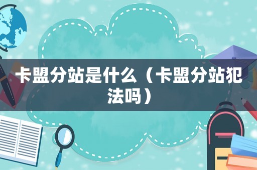 卡盟分站是什么（卡盟分站犯法嗎）