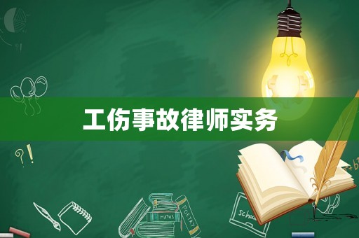 工傷事故律師實務