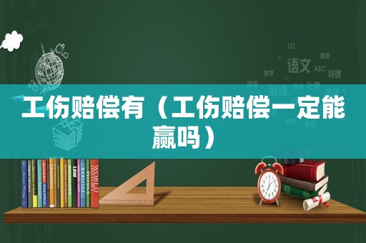 工傷賠償有（工傷賠償一定能贏嗎）