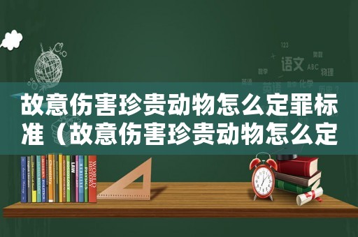 故意傷害珍貴動物怎么定罪標準（故意傷害珍貴動物怎么定罪）