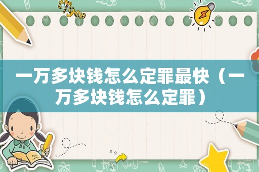 一萬多塊錢怎么定罪最快（一萬多塊錢怎么定罪）