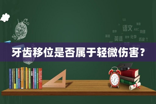 牙齒移位是否屬于輕微傷害？