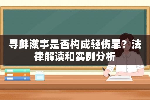 尋釁滋事是否構(gòu)成輕傷罪？法律解讀和實例分析