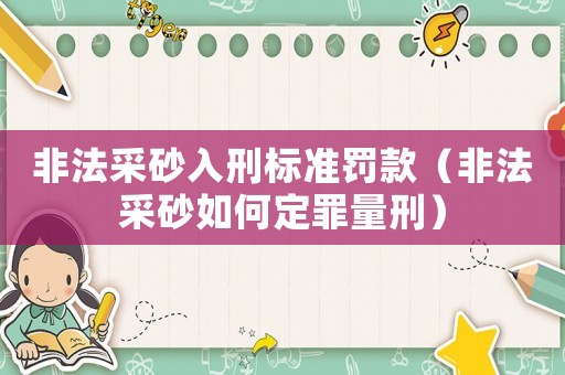 非法采砂入刑標準罰款（非法采砂如何定罪量刑）