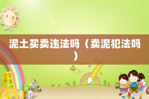 泥土買賣違法嗎（賣泥犯法嗎）