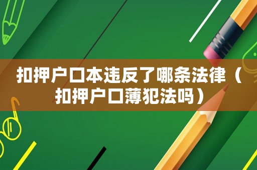 扣押戶口本違反了哪條法律（扣押戶口薄犯法嗎）