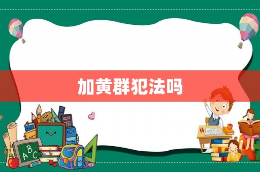 加黃群犯法嗎