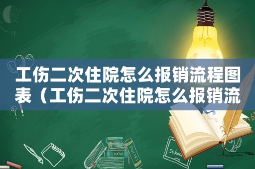 工傷二次住院怎么報銷流程圖表（工傷二次住院怎么報銷流程圖）